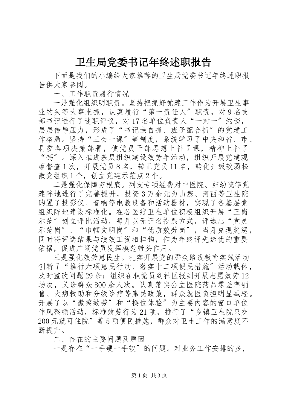 2023年卫生局党委书记年终述职报告.docx_第1页