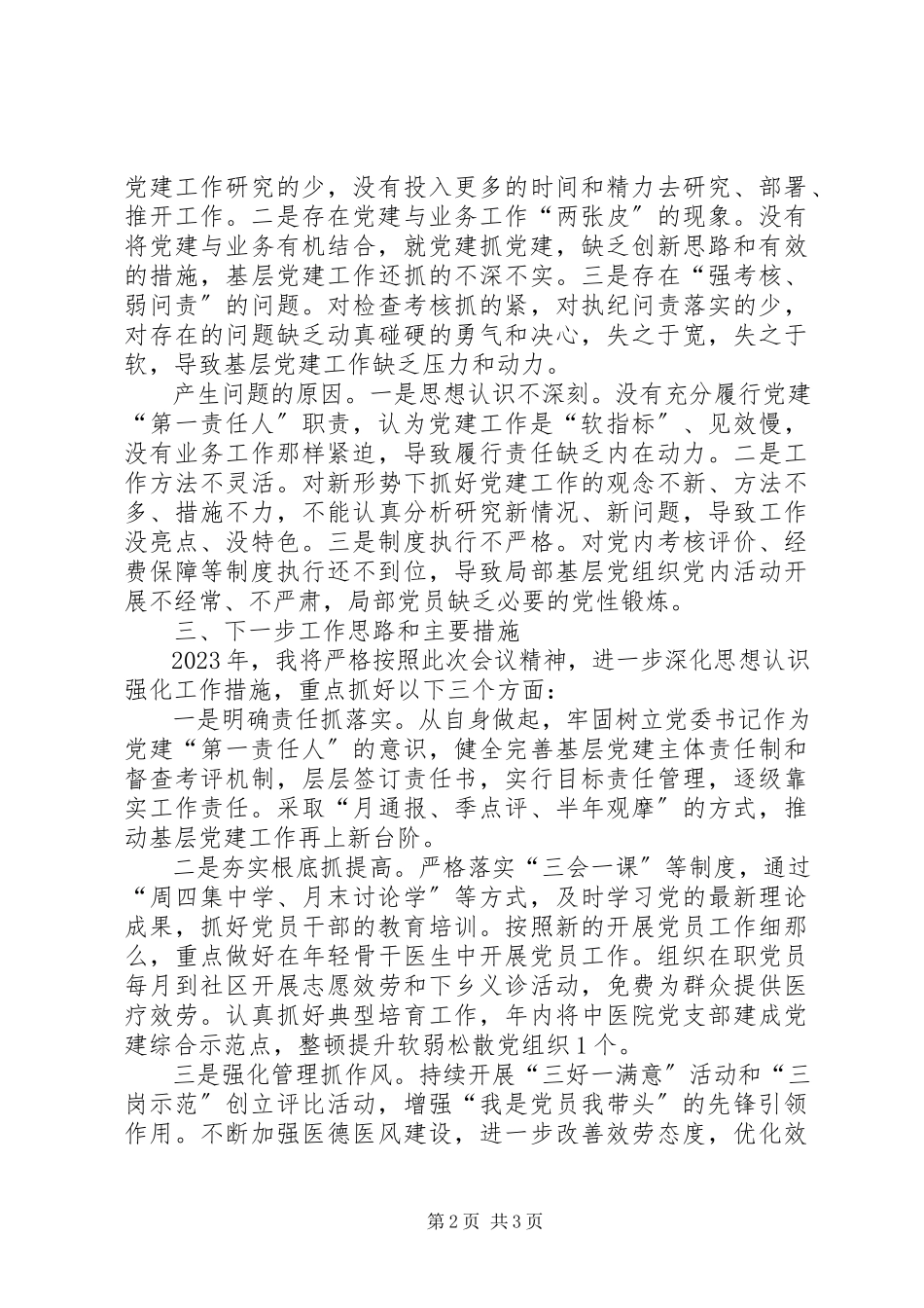 2023年卫生局党委书记年终述职报告.docx_第2页