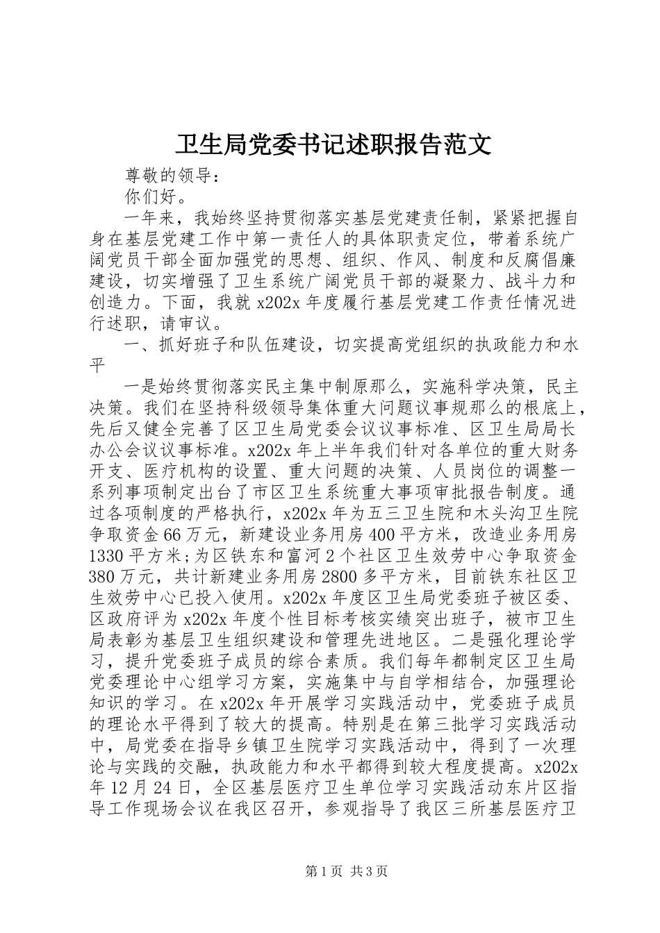 2023年卫生局党委书记述职报告4.docx_第1页