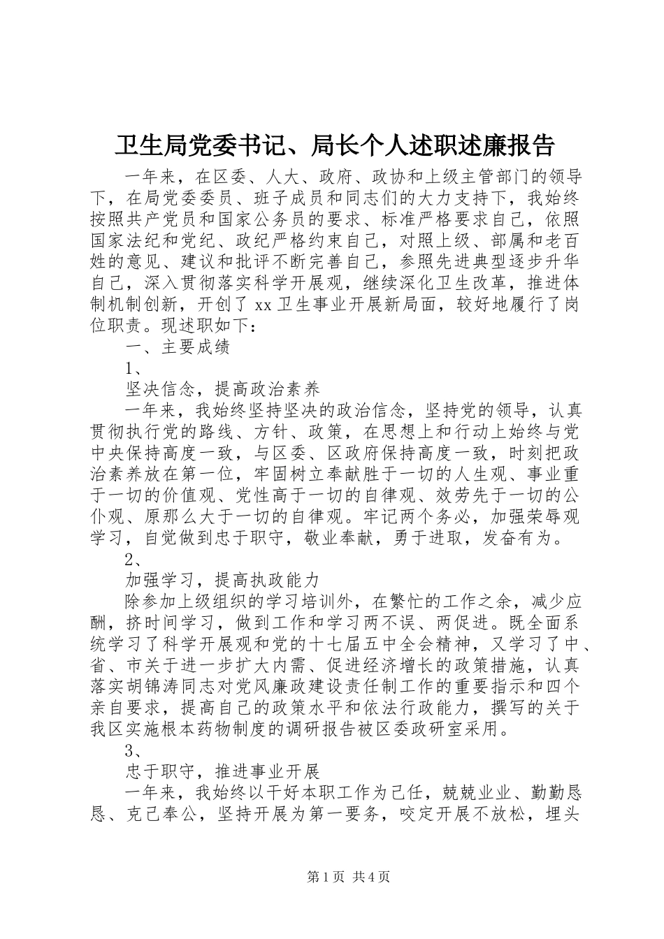 2023年卫生局党委书记局长个人述职述廉报告.docx_第1页