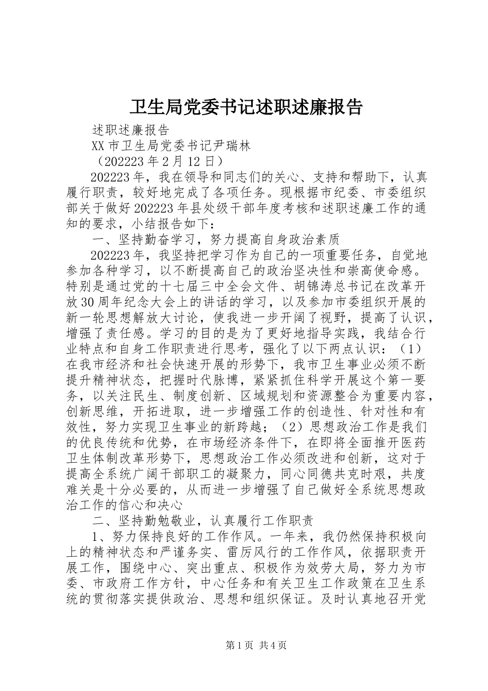 2023年卫生局党委书记述职述廉报告.docx_第1页