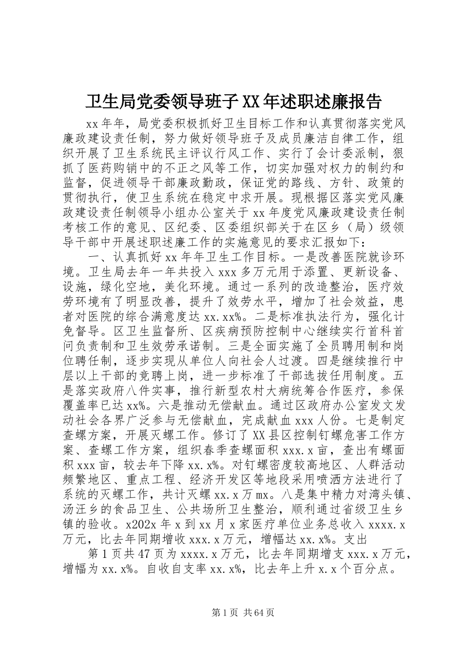 2023年卫生局党委领导班子述职述廉报告2.docx_第1页