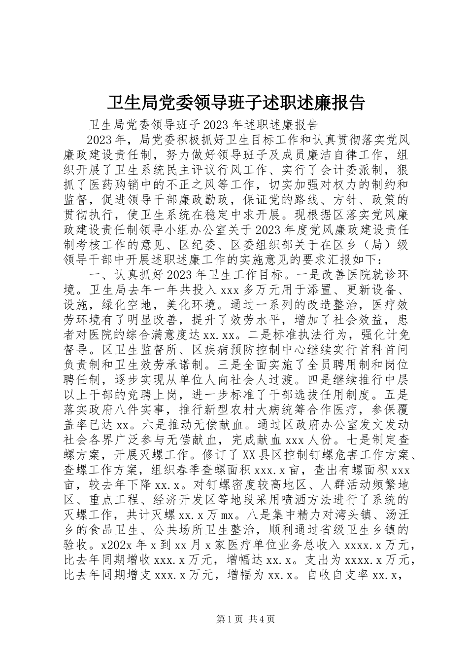 2023年卫生局党委领导班子述职述廉报告.docx_第1页