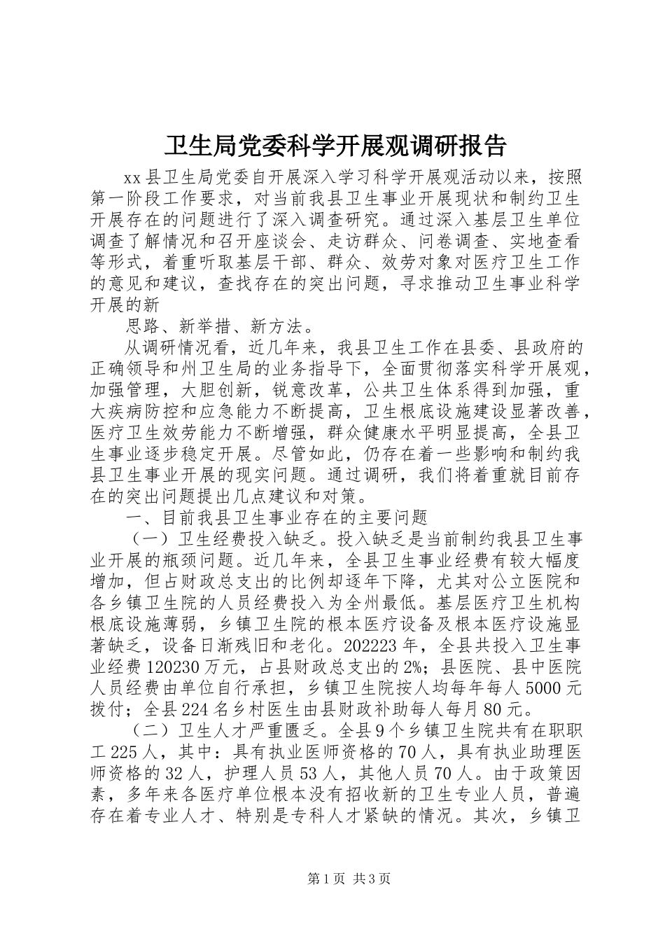 2023年卫生局党委科学发展观调研报告.docx_第1页