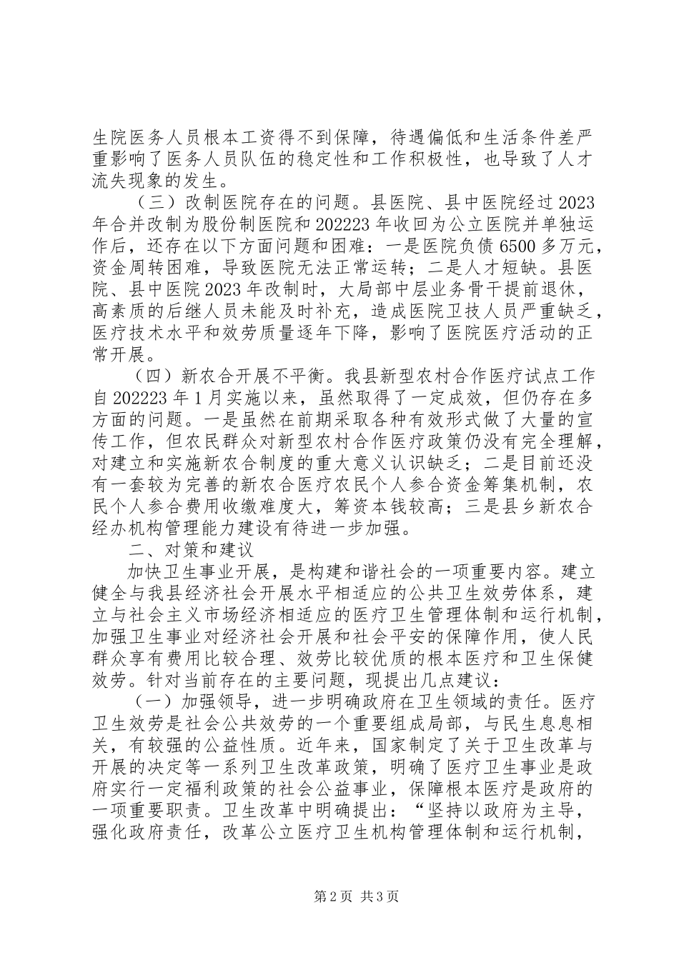 2023年卫生局党委科学发展观调研报告.docx_第2页