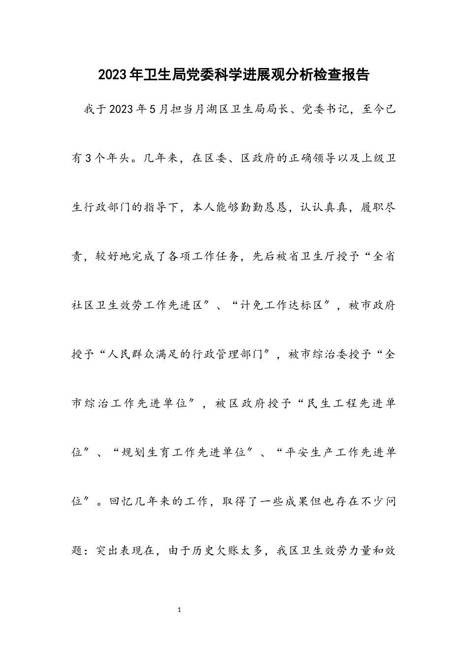 2023年卫生局党委科学发展观分析检查报告.docx_第1页