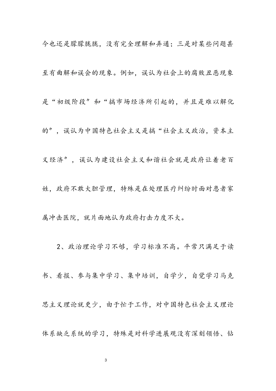 2023年卫生局党委科学发展观分析检查报告.docx_第3页