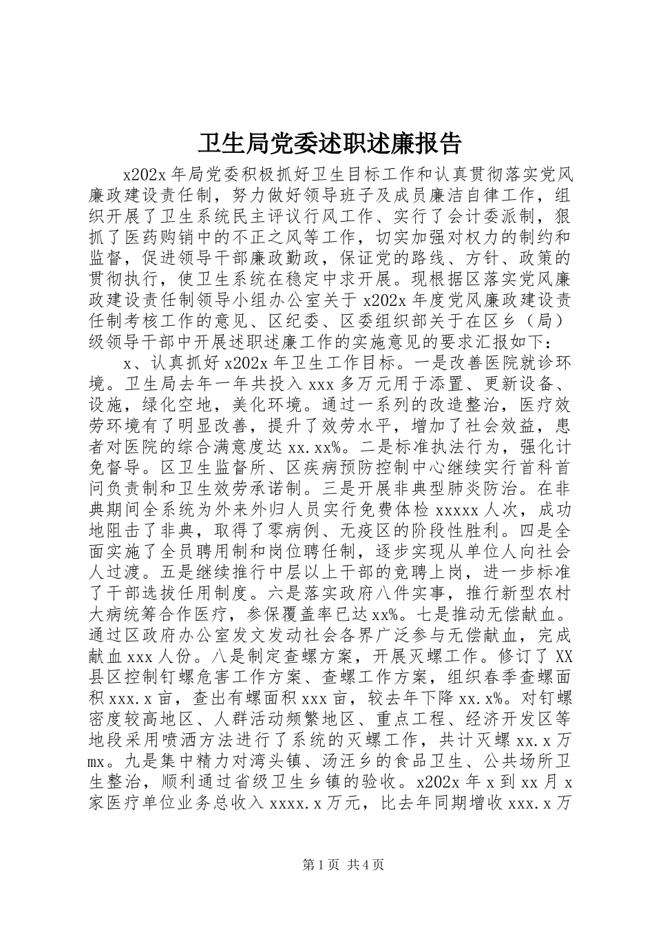 2023年卫生局党委述职述廉报告.docx_第1页