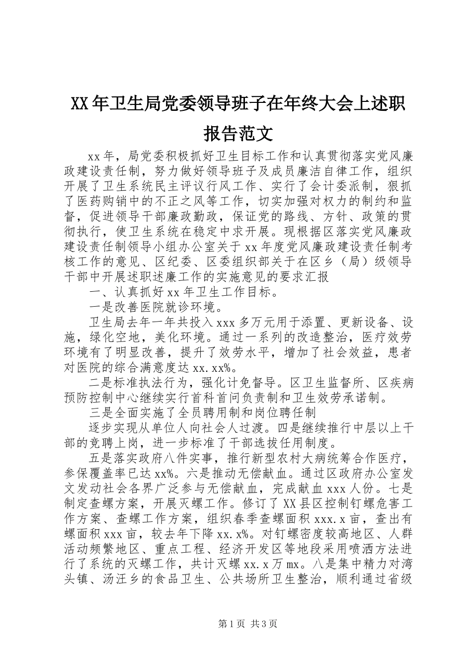 2023年卫生局党委领导班子在年终大会上述职报告.docx_第1页