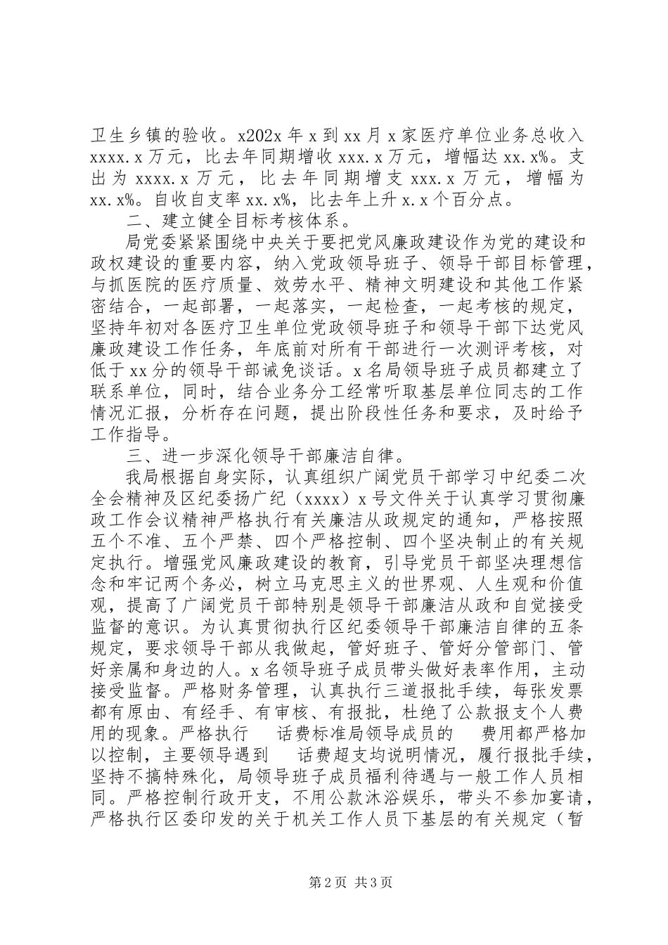 2023年卫生局党委领导班子在年终大会上述职报告.docx_第2页