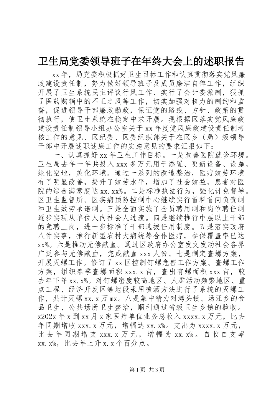 2023年卫生局党委领导班子在年终大会上的述职报告.docx_第1页