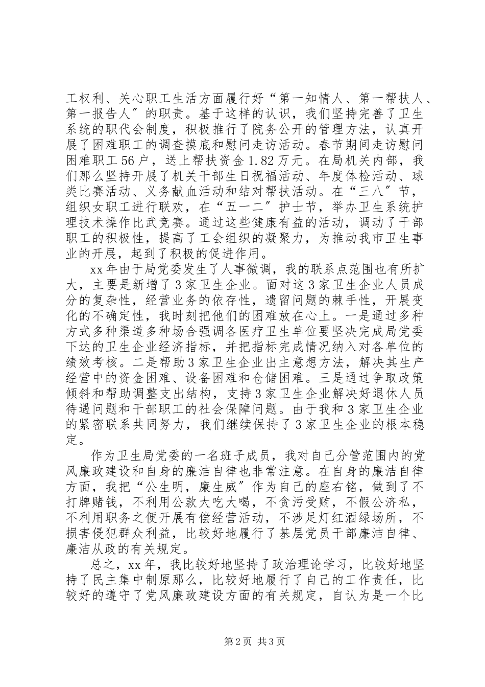 2023年卫生局党委班子成员述职述廉报告.docx_第2页