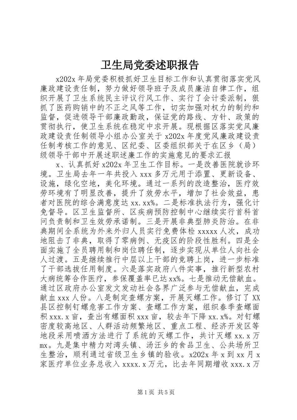 2023年卫生局党委述职报告.docx_第1页