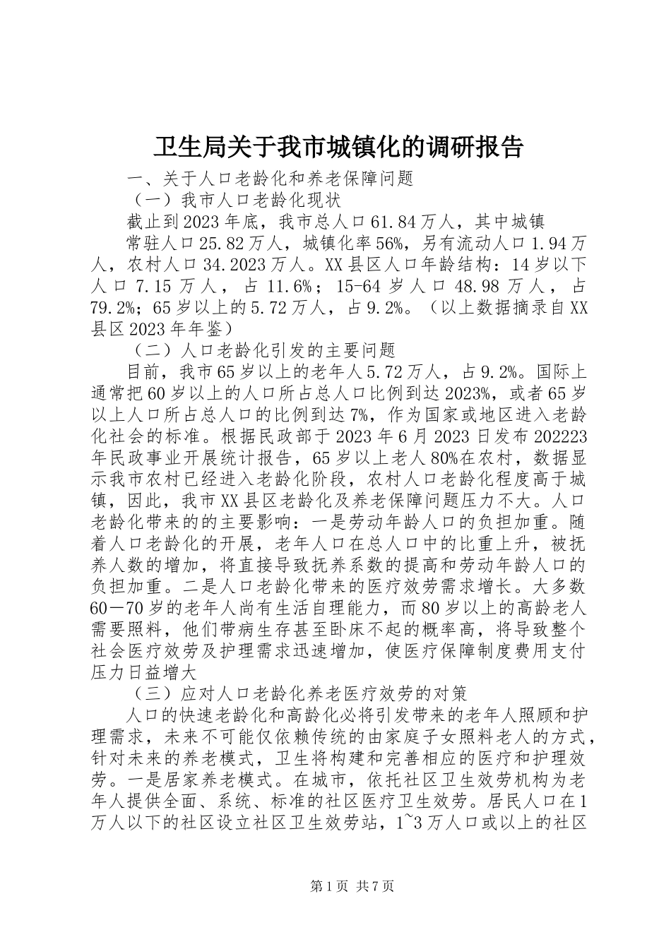 2023年卫生局关于我市城镇化的调研报告.docx_第1页