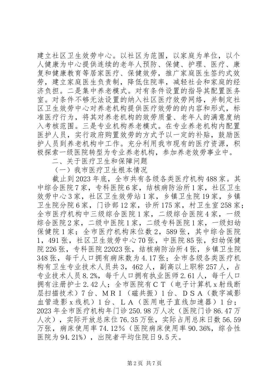 2023年卫生局关于我市城镇化的调研报告.docx_第2页