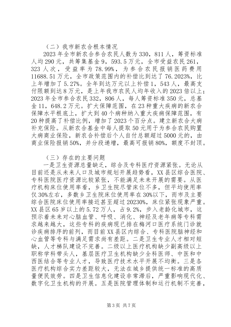 2023年卫生局关于我市城镇化的调研报告.docx_第3页