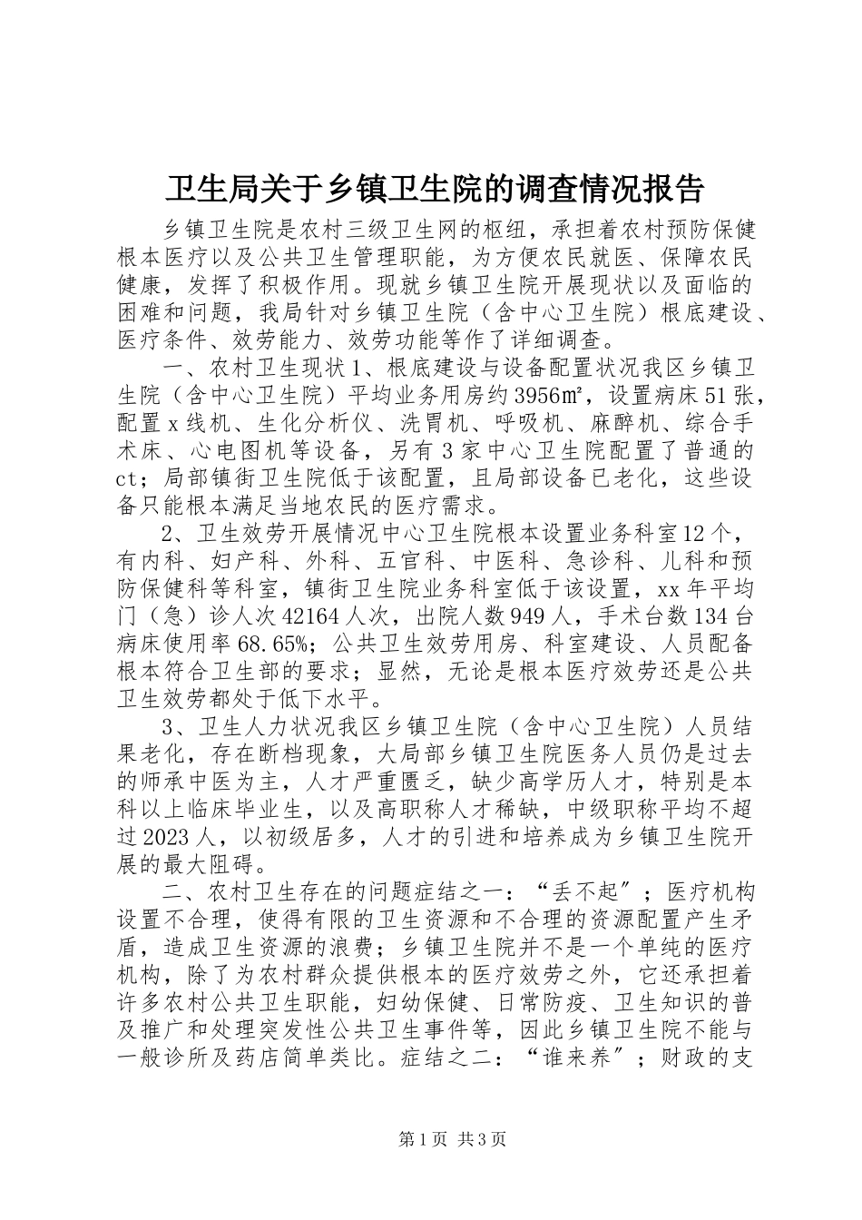 2023年卫生局关于乡镇卫生院的调查情况报告.docx_第1页