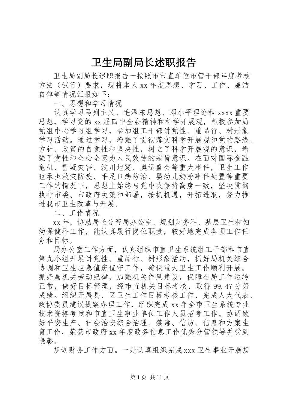 2023年卫生局副局长述职报告.docx_第1页