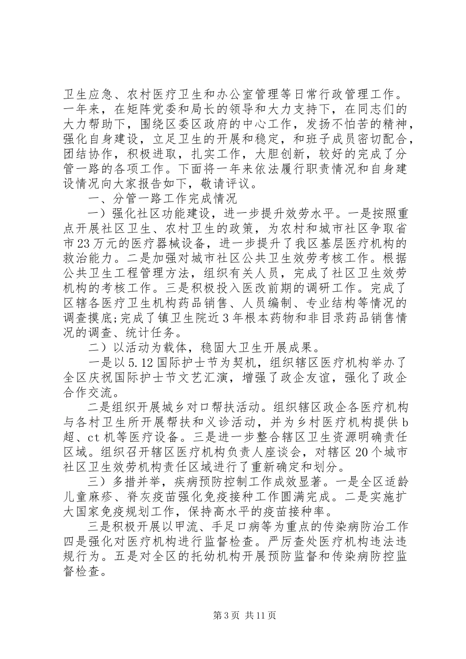 2023年卫生局副局长述职报告.docx_第3页