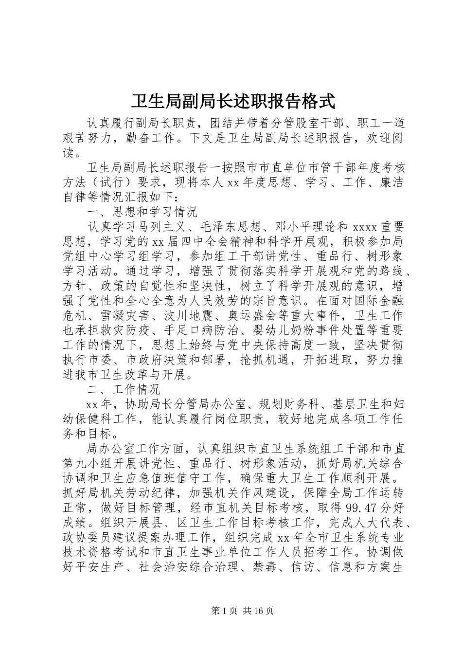 2023年卫生局副局长述职报告格式.docx_第1页