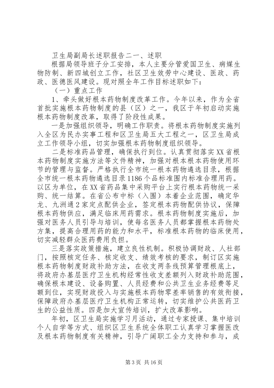 2023年卫生局副局长述职报告格式.docx_第3页