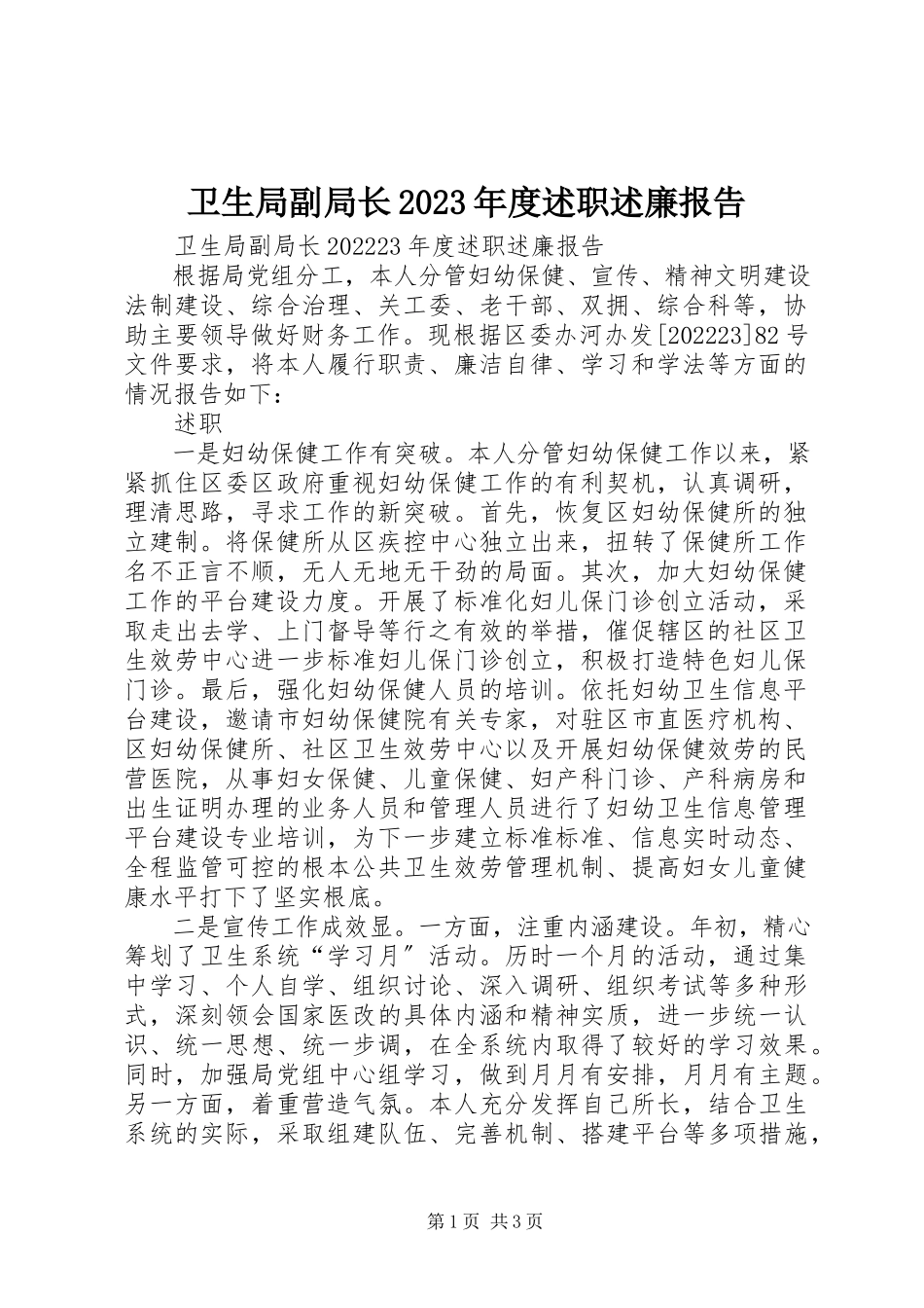 2023年卫生局副局长度述职述廉报告.docx_第1页