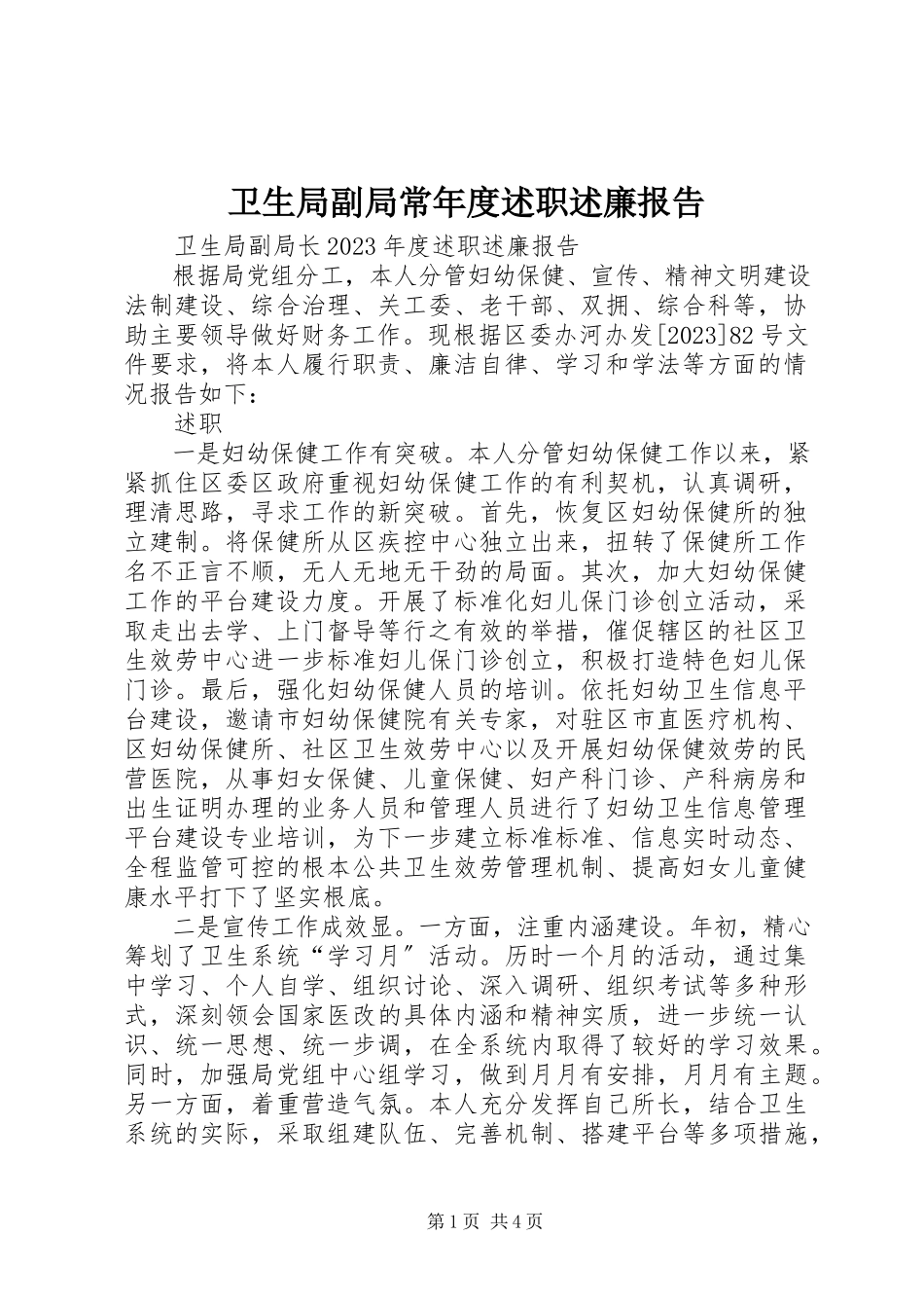 2023年卫生局副局长年度述职述廉报告.docx_第1页