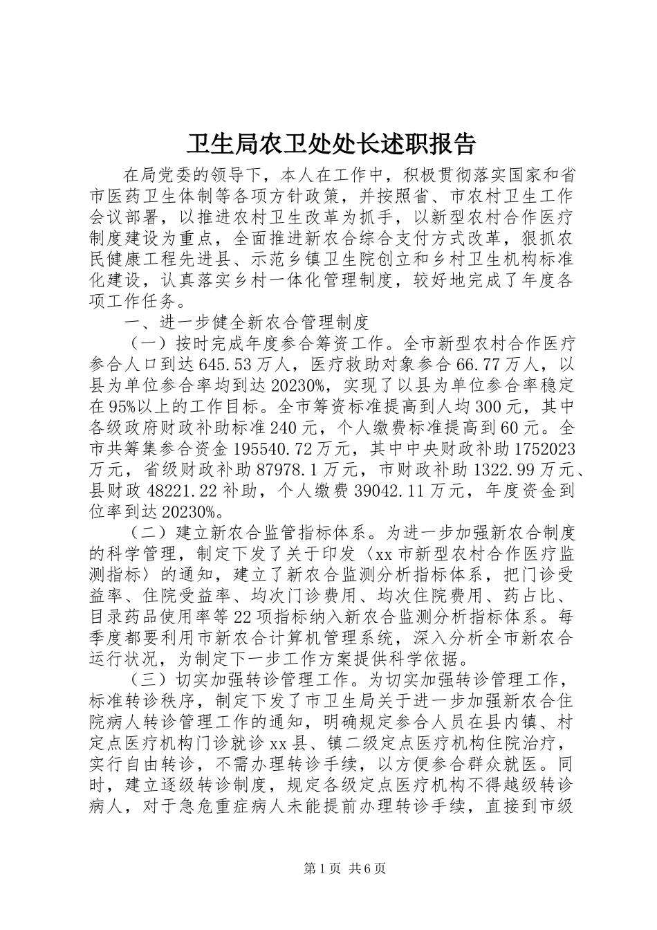 2023年卫生局农卫处处长述职报告.docx_第1页