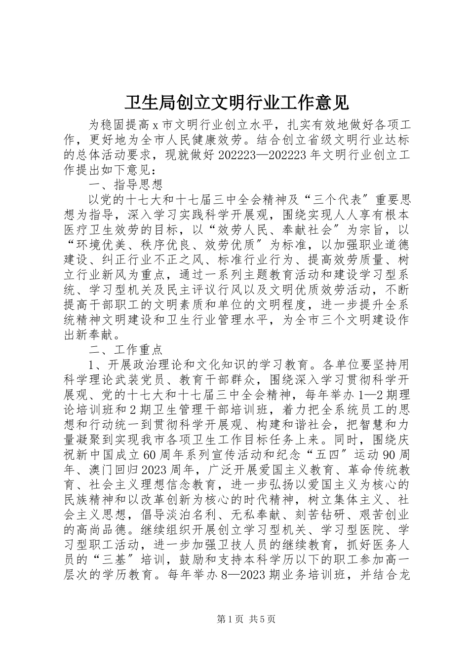 2023年卫生局创建文明行业工作意见.docx_第1页