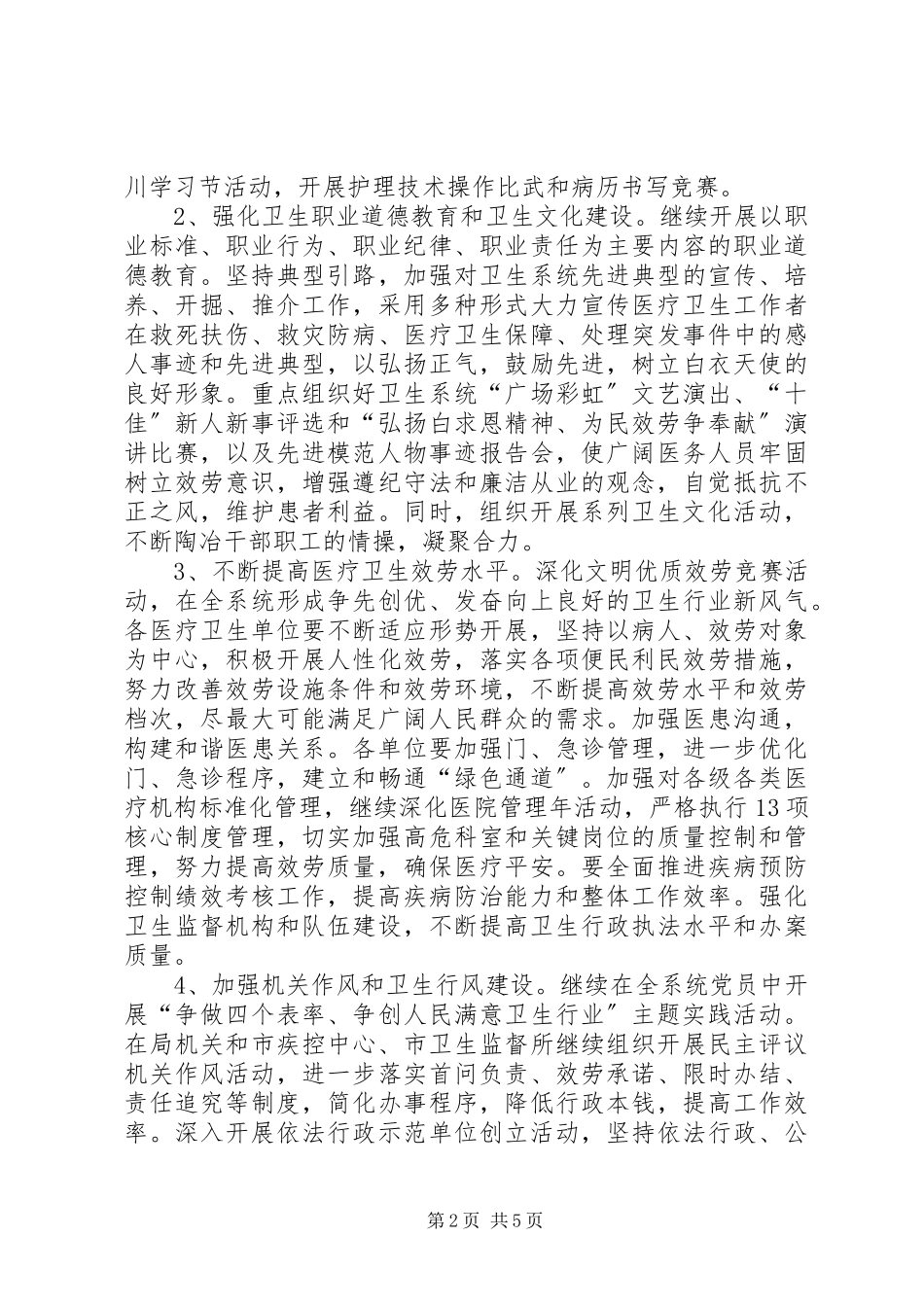 2023年卫生局创建文明行业工作意见.docx_第2页