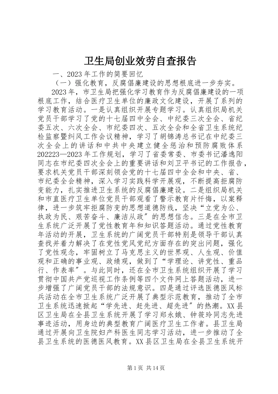 2023年卫生局创业服务自查报告.docx_第1页