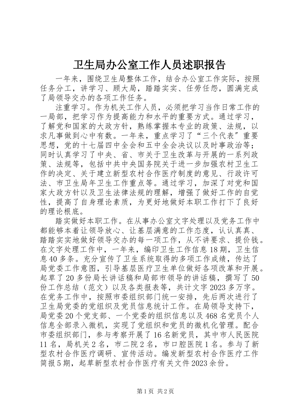 2023年卫生局办公室工作人员述职报告.docx_第1页