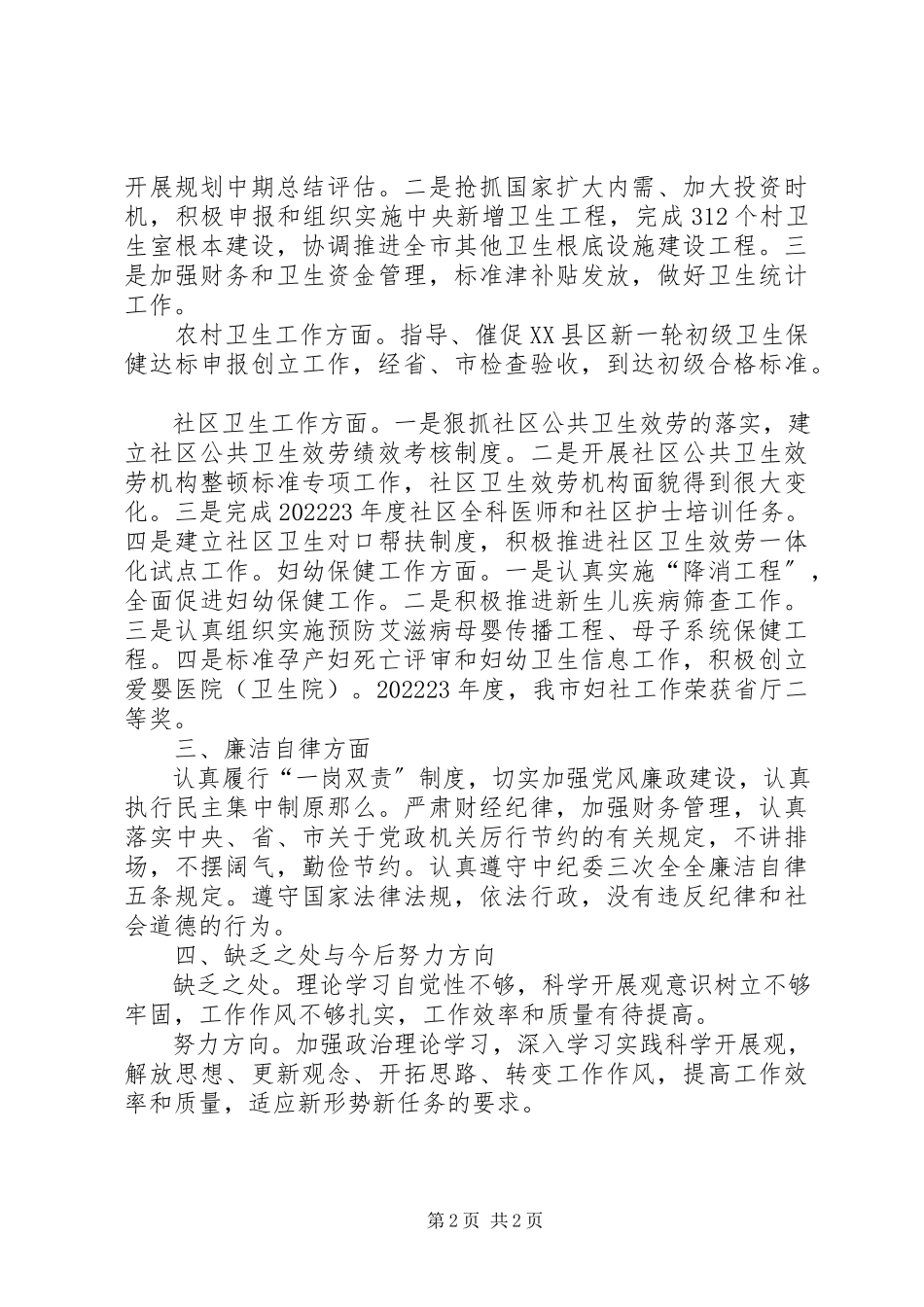 2023年卫生局副局长述职述廉报告.docx_第2页