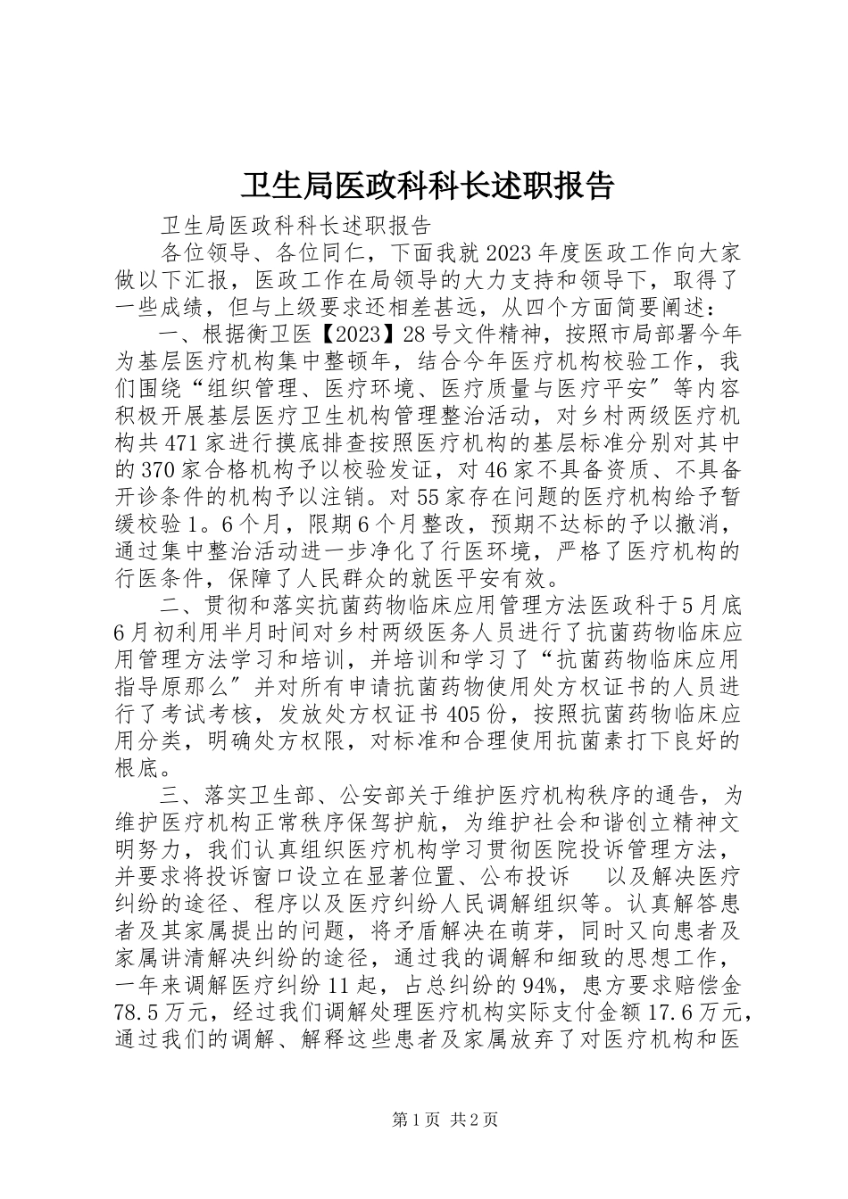 2023年卫生局医政科科长述职报告.docx_第1页