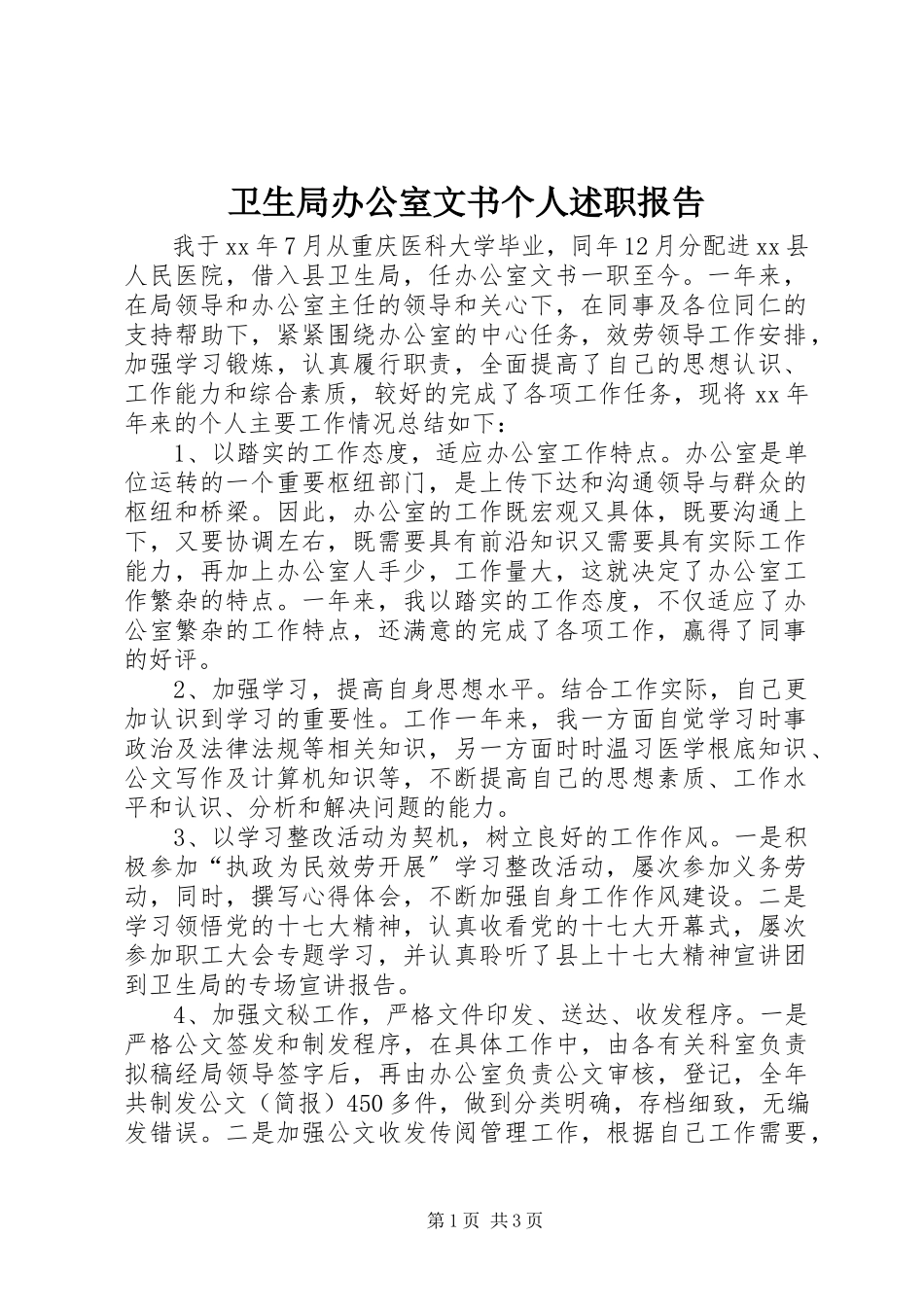 2023年卫生局办公室文书个人述职报告.docx_第1页