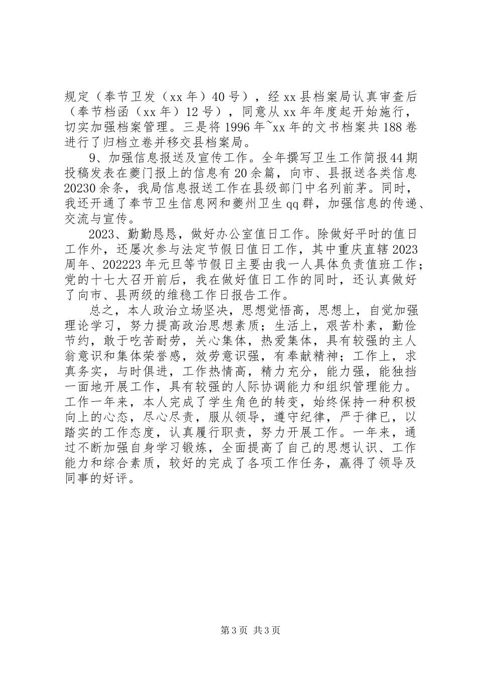 2023年卫生局办公室文书个人述职报告.docx_第3页