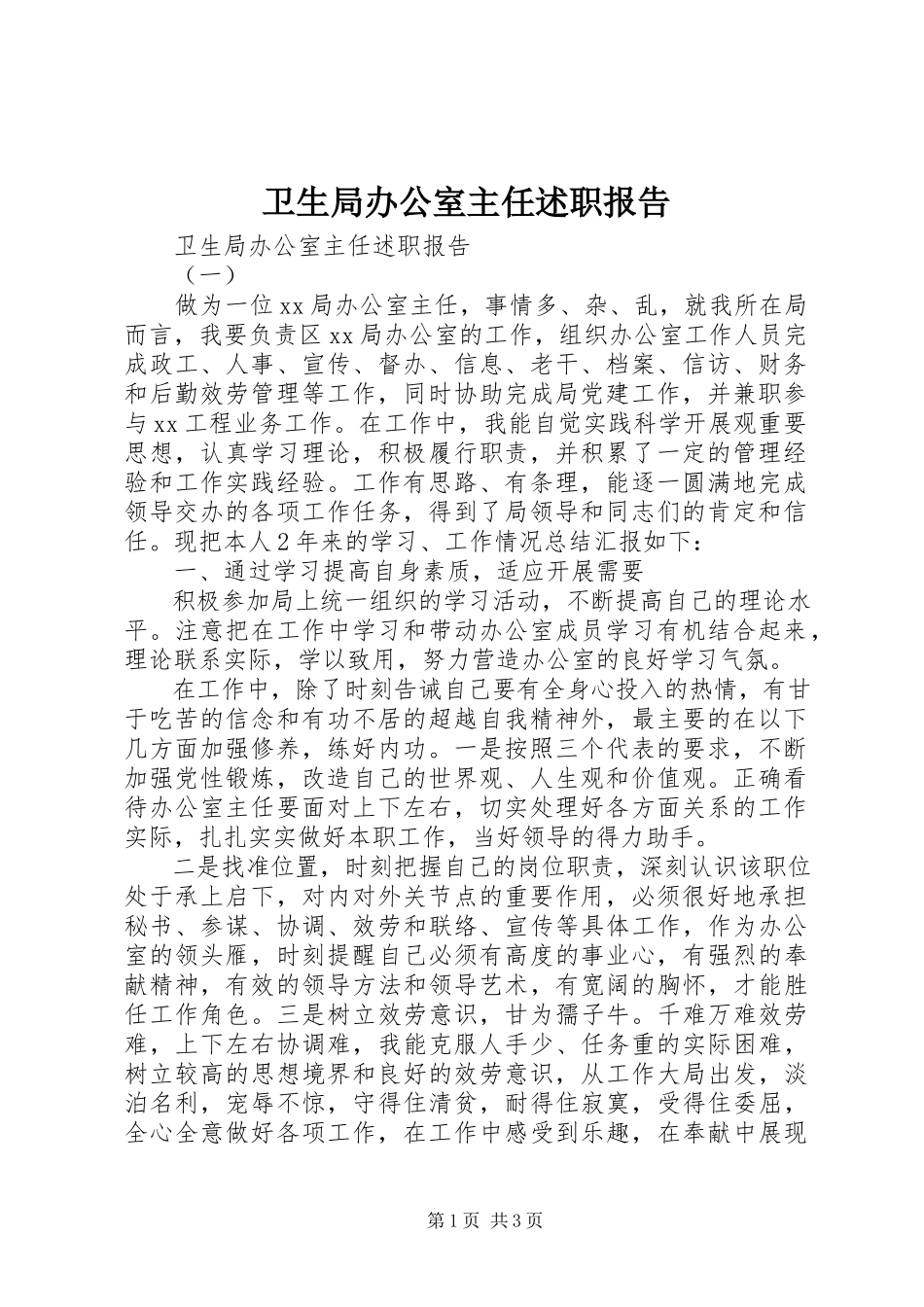 2023年卫生局办公室主任述职报告.docx_第1页