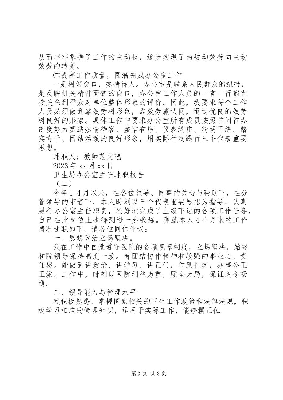 2023年卫生局办公室主任述职报告.docx_第3页