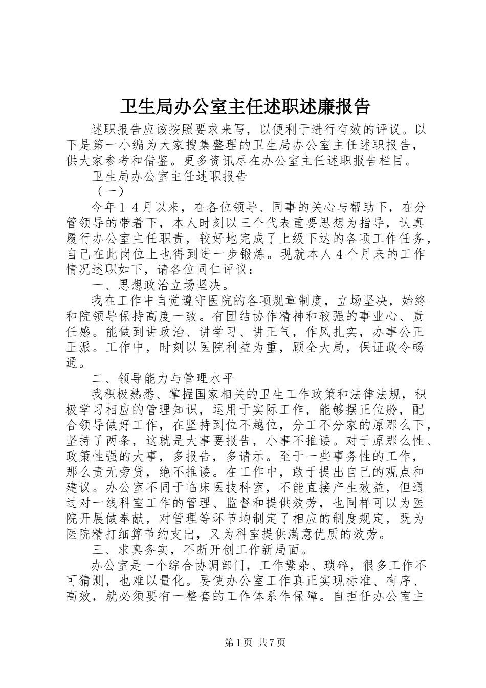 2023年卫生局办公室主任述职述廉报告.docx_第1页