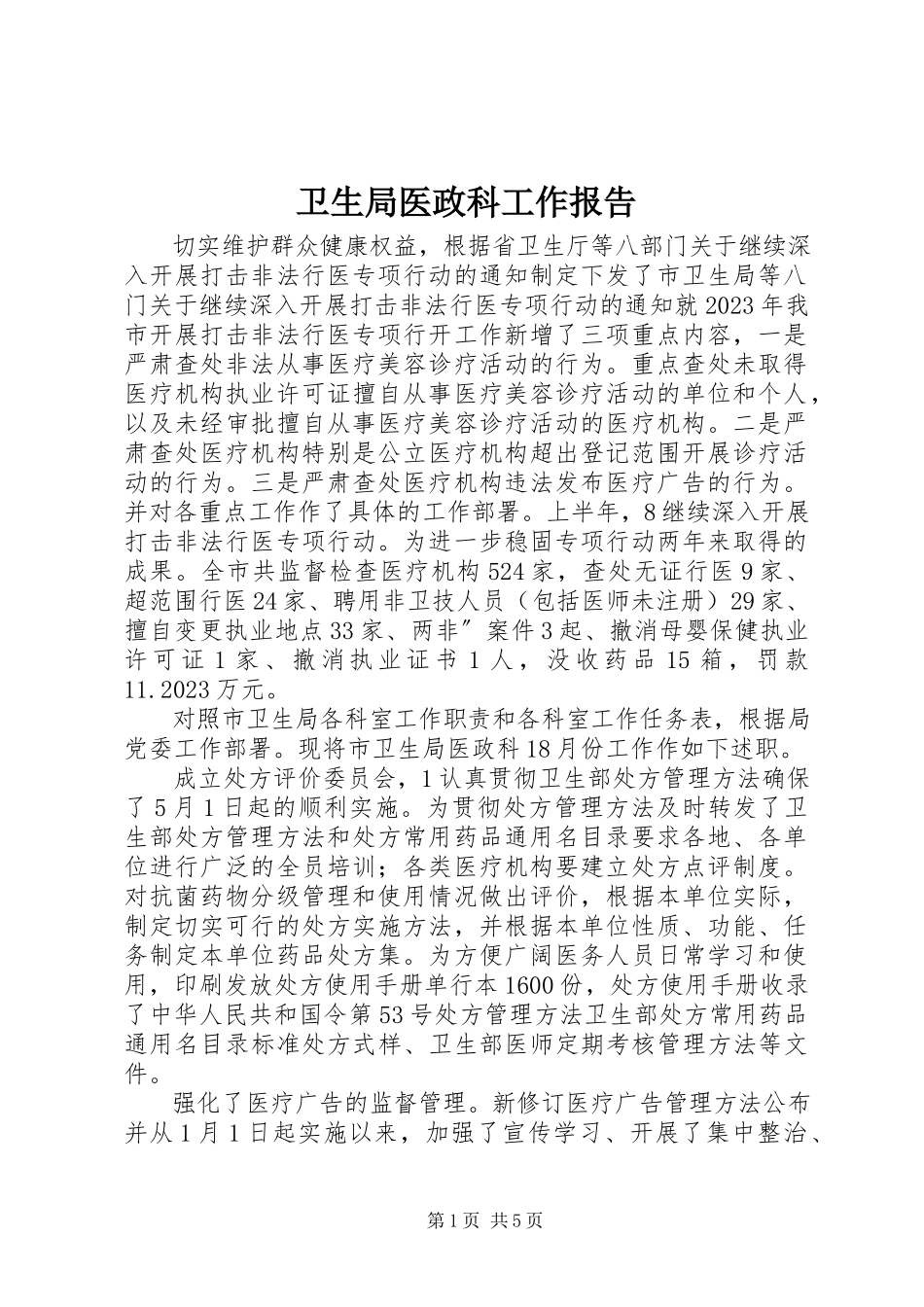 2023年卫生局医政科工作报告.docx_第1页