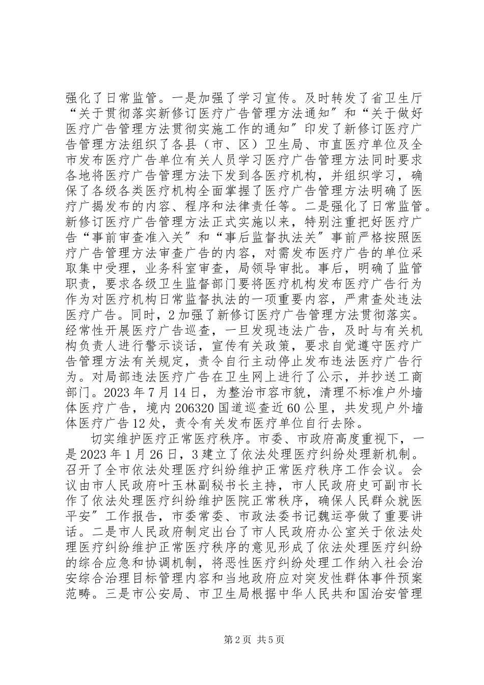 2023年卫生局医政科工作报告.docx_第2页