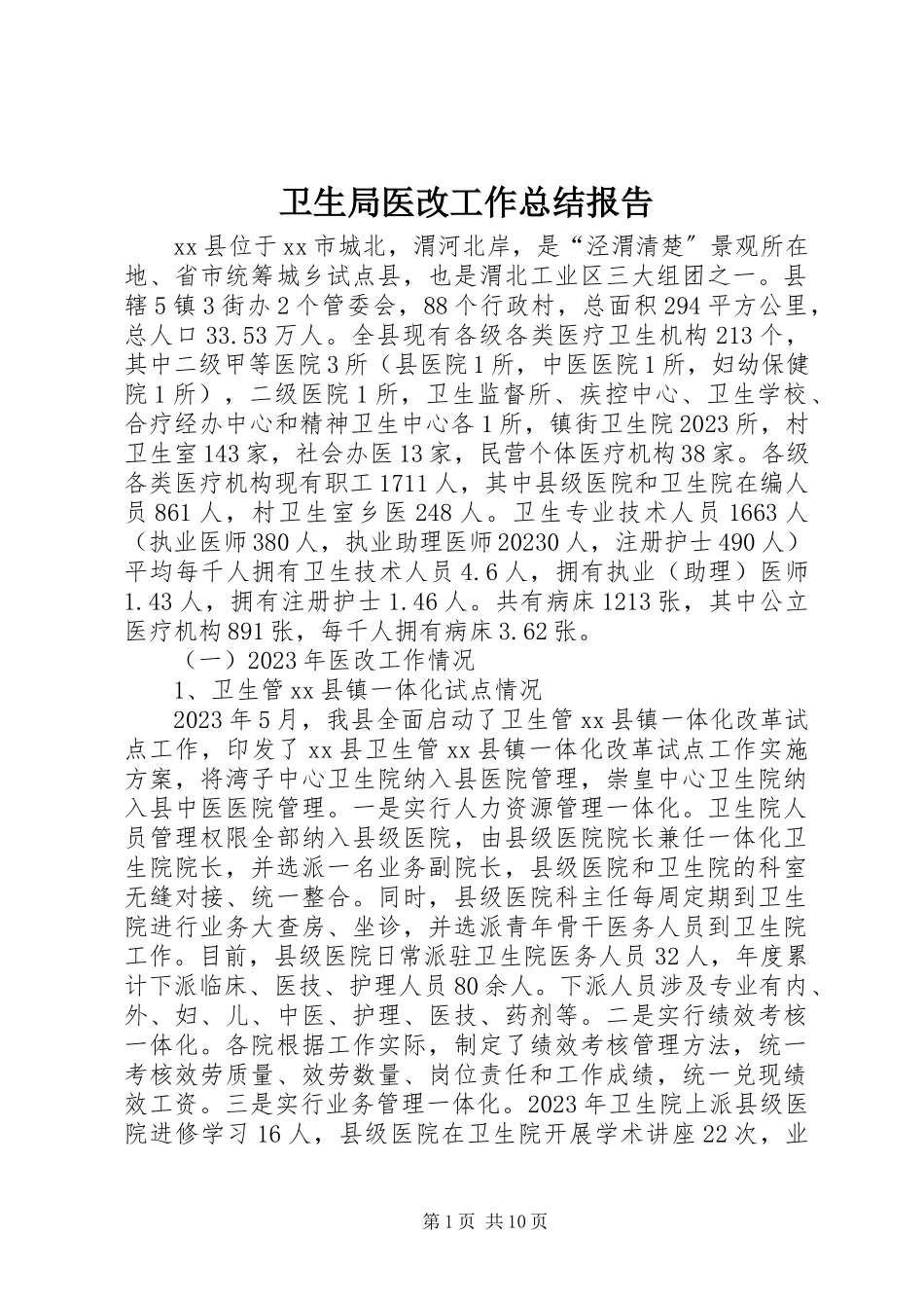 2023年卫生局医改工作总结报告.docx_第1页