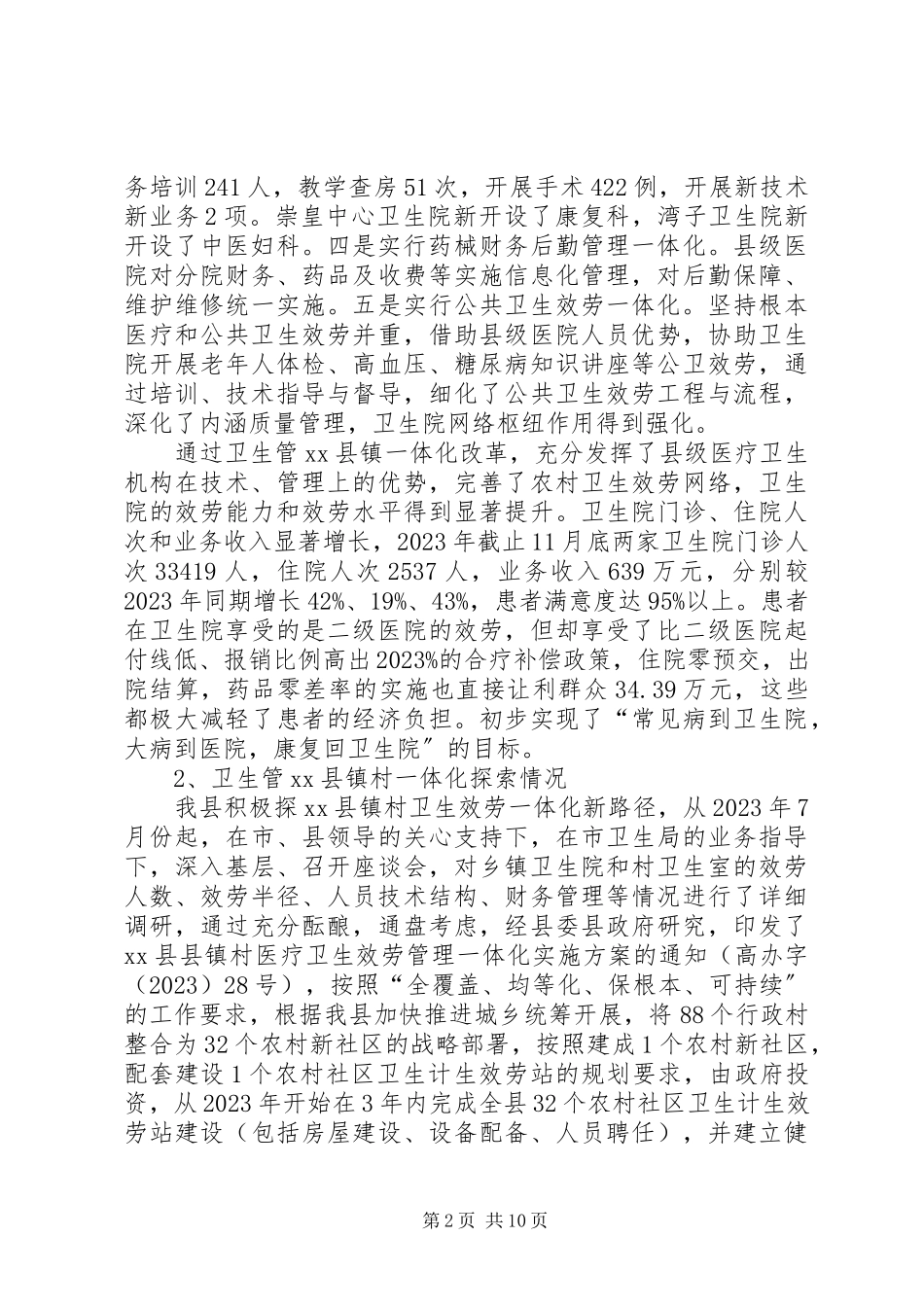 2023年卫生局医改工作总结报告.docx_第2页