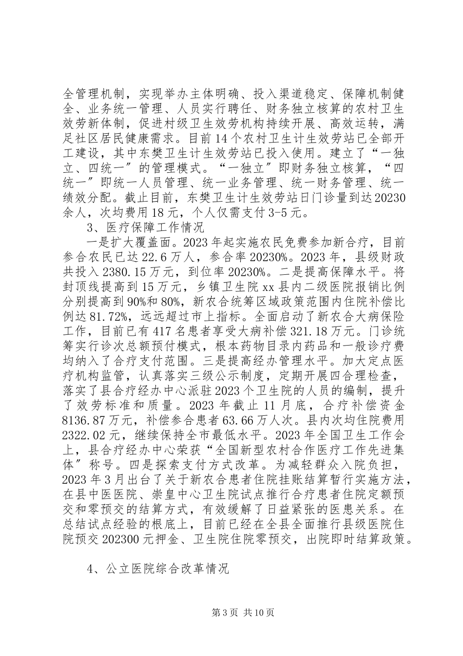 2023年卫生局医改工作总结报告.docx_第3页
