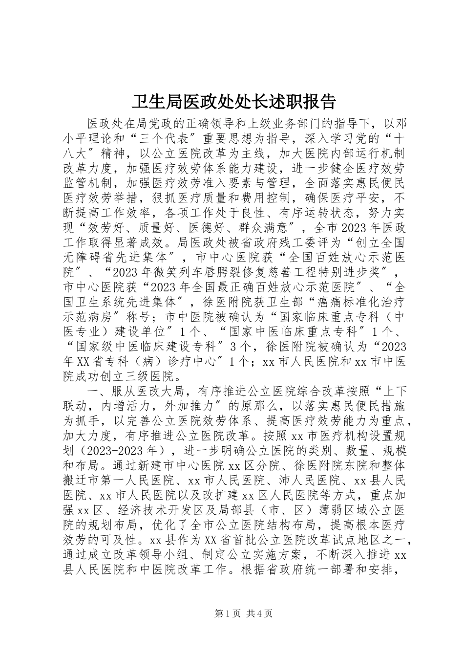 2023年卫生局医政处处长述职报告.docx_第1页