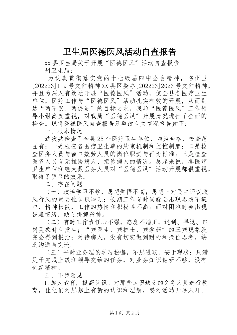 2023年卫生局医德医风活动自查报告.docx_第1页
