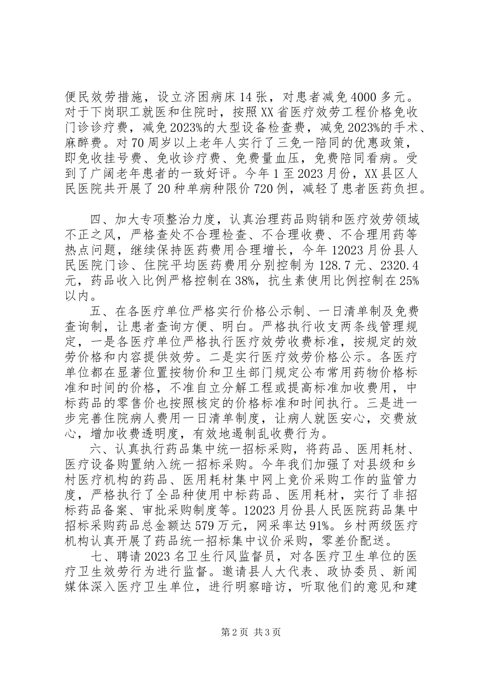 2023年卫生局卫生行风建设践诺述职报告.docx_第2页