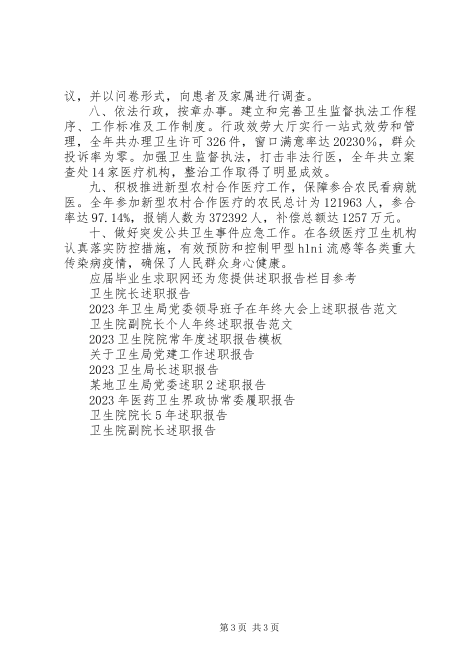 2023年卫生局卫生行风建设践诺述职报告.docx_第3页