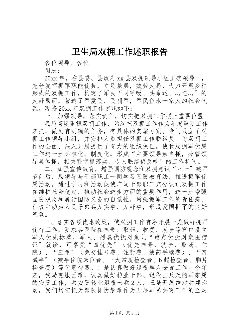 2023年卫生局双拥工作述职报告.docx_第1页