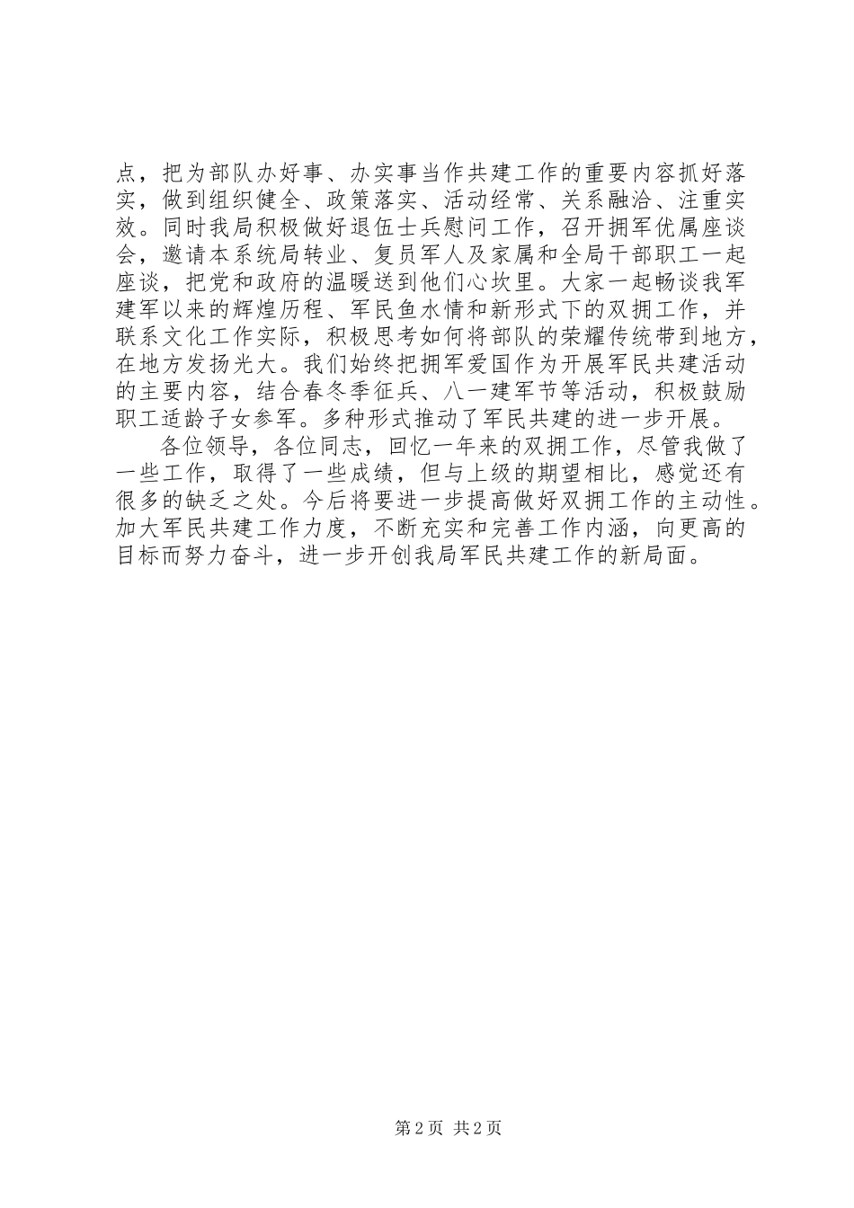 2023年卫生局双拥工作述职报告.docx_第2页